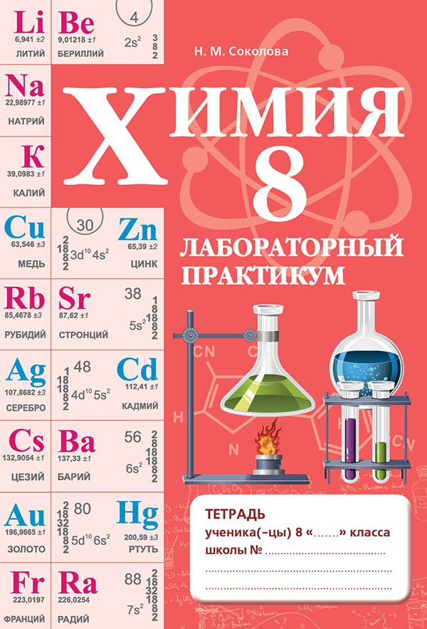 Химия. Лабораторный практикум. 8 класс